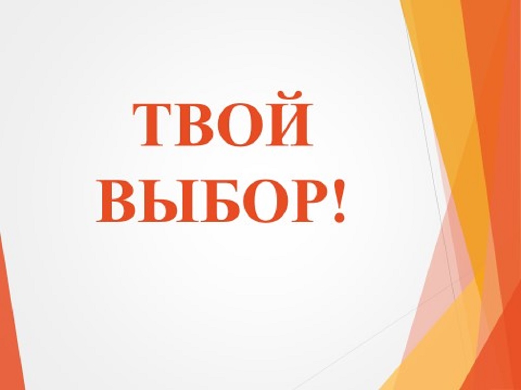 Оперативно-профилактическое мероприятие «Твой выбор».