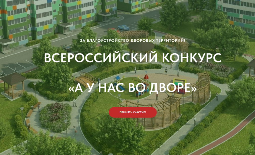 Участвуйте во Всероссийском Конкурсе проектов благоустройства придомовых общественных пространств «А у нас во дворе», направленный на вовлечение молодых граждан в развитие своих городов и поселений!.