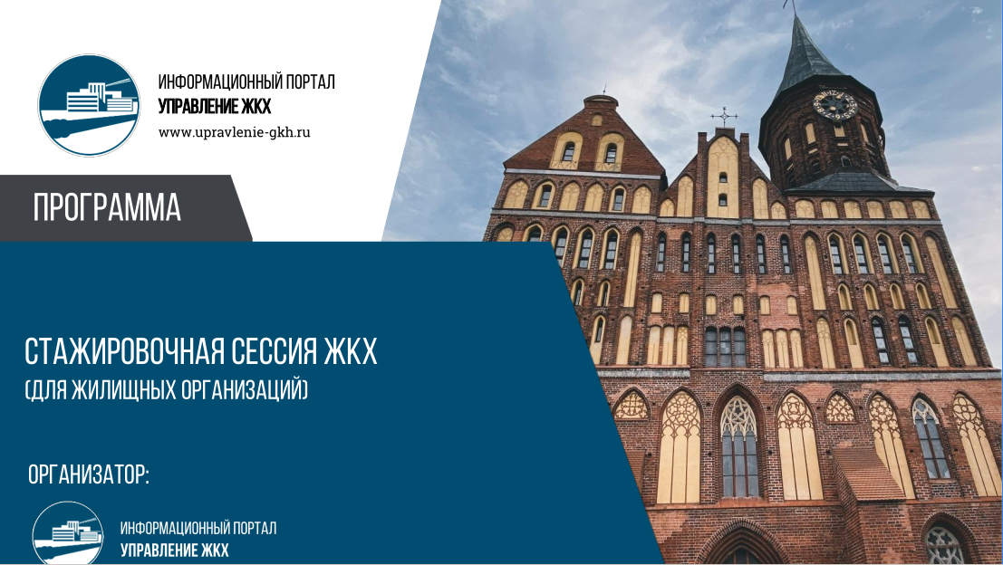 Стажировочная сессия ЖКХ (для жилищных организаций).