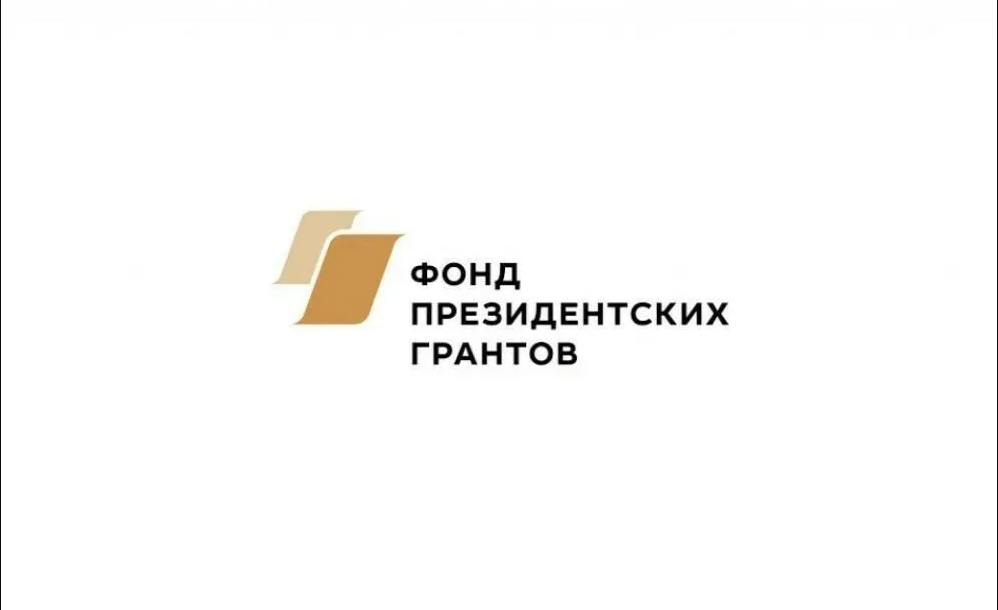 Фонд президентских грантов.