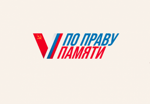 Всероссийский творческий конкурс «По праву памяти».