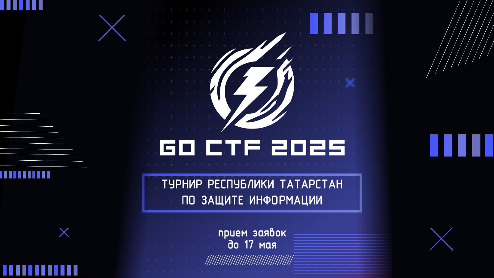 II Открытый турнир по защите  информации «GO CTF TATARSTAN 2025».