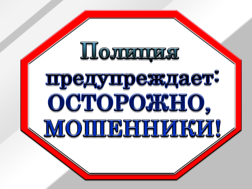 МО МВД России «Новоузенский» предупреждает о мошенничестве.