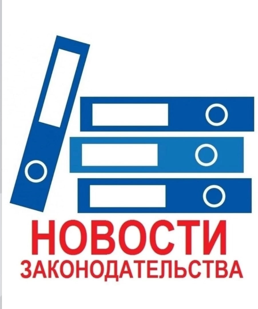 Новости законодательства.