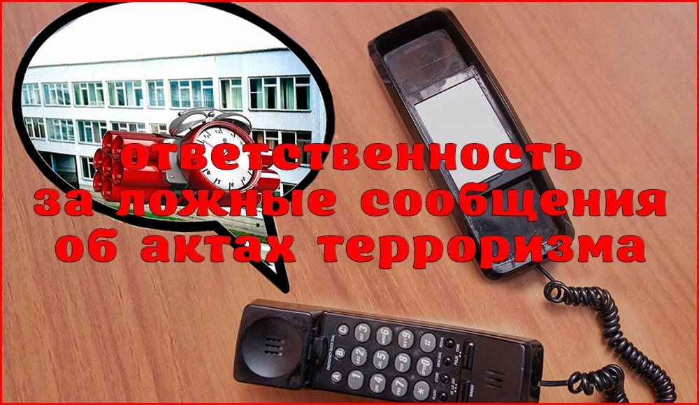 Памятка  об ответственности граждан за заведомо ложные сообщения об угрозе совершения террористических актов.
