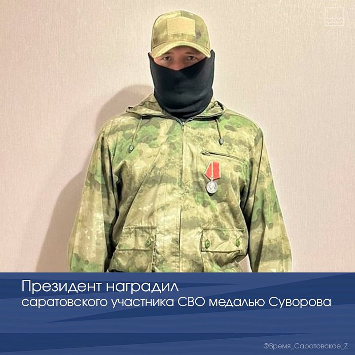 Президент наградил саратовского участника СВО медалью Суворова.