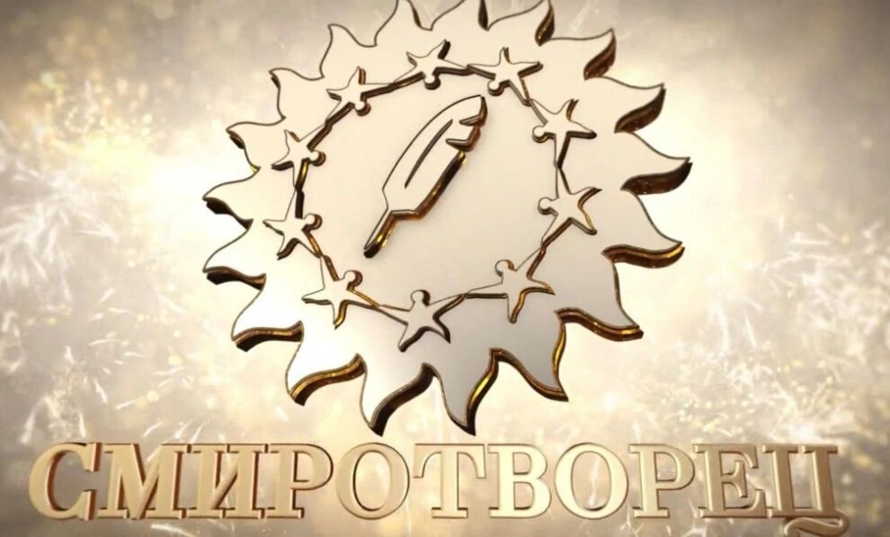 XVI Всероссийский конкурс «СМИротворец».