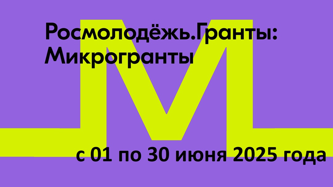 Всероссийский конкурс молодёжных проектов среди физических лиц «Росмолодёжь.Гранты: Микрогранты».