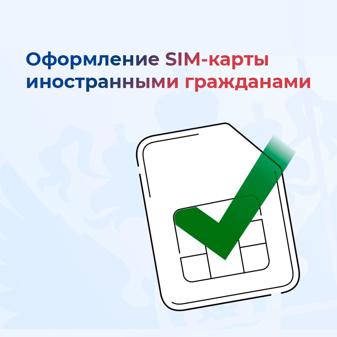 С 1 января 2025 года вступили в силу новые правила покупки сим-карт иностранными гражданами.