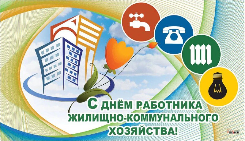 Сегодня мы чествуем работников бытового обслуживания населения и жилищно-коммунального хозяйства.