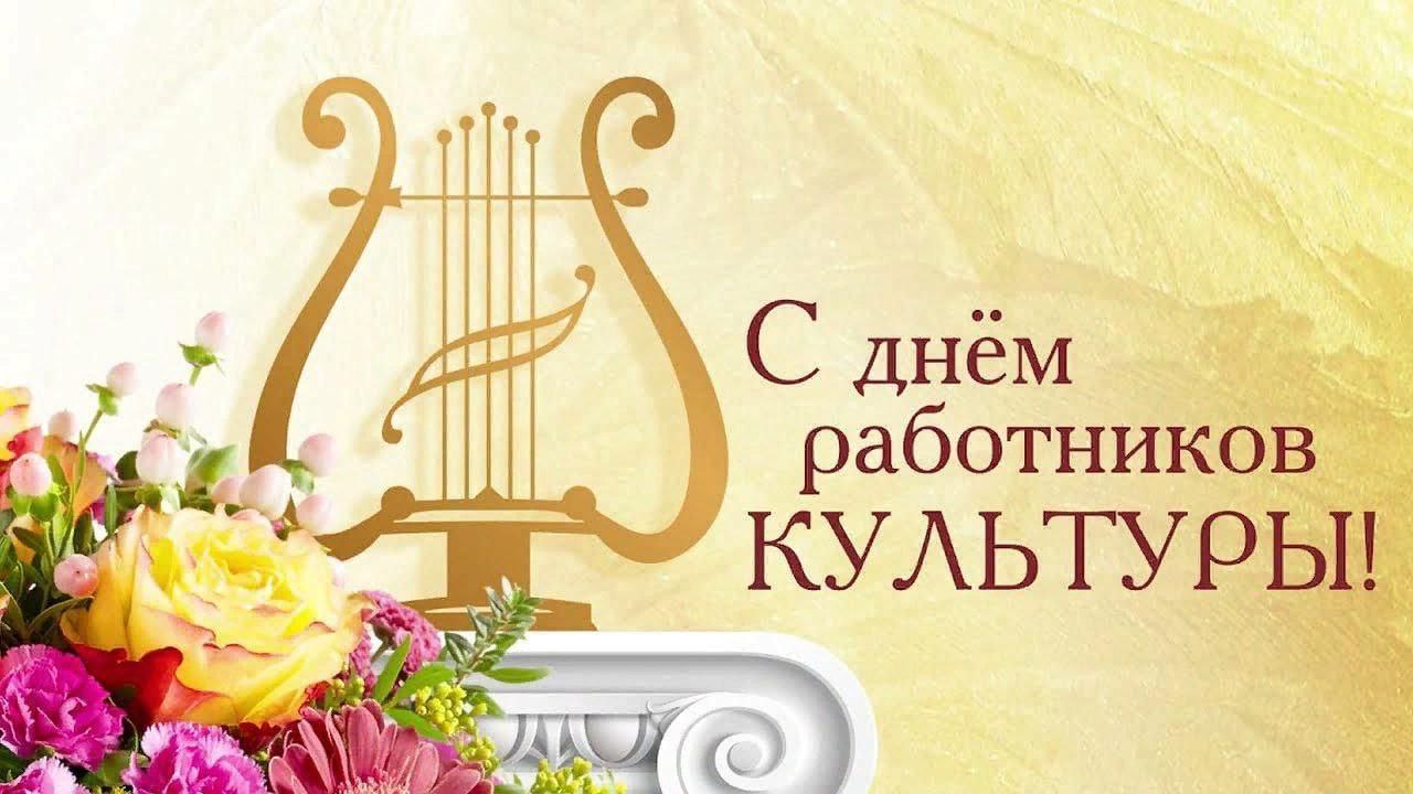 Глава района поздравляет с Днём работника культуры!.