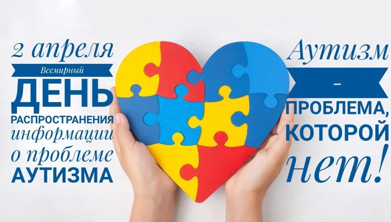 Всемирный день информирования об аутизме.