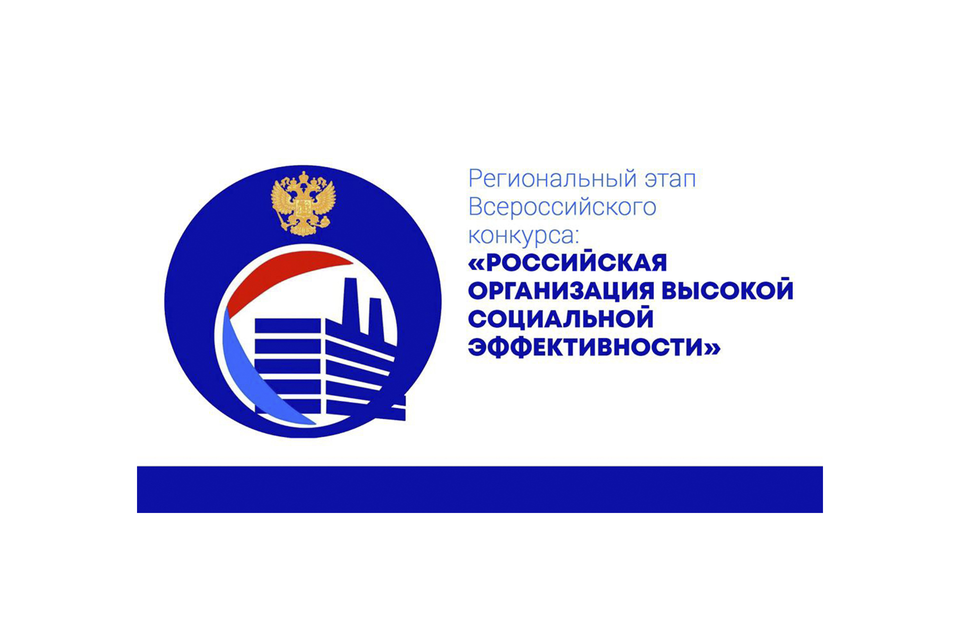 Региональный этап всероссийского конкурса «Российская организация высокой социальной эффективности.