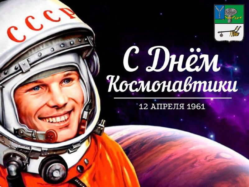 Глава Новоузенского района поздравляет с Днем космонавтики!.