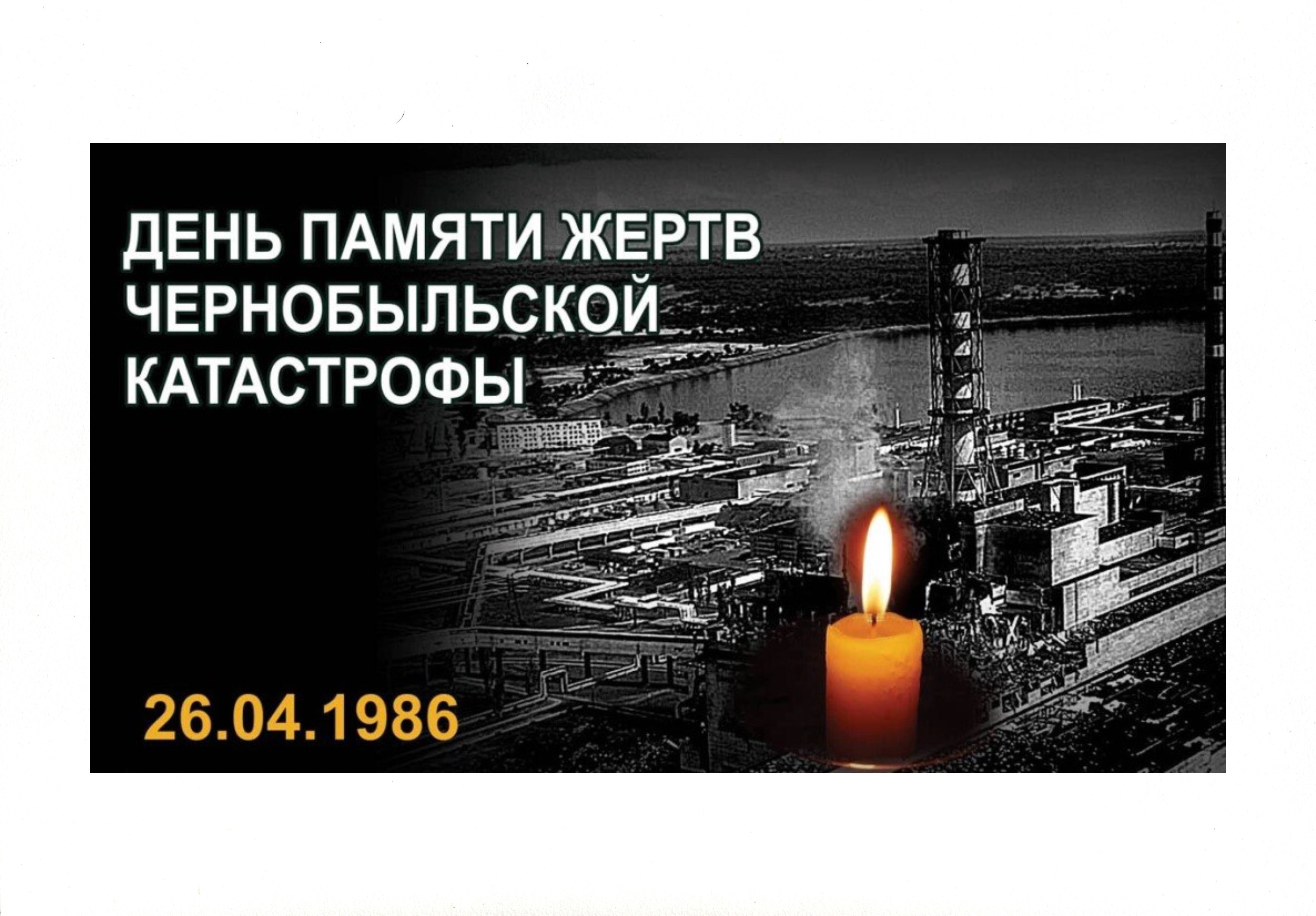 26 апреля 2006 года. 26 Апреля день памяти Чернобыльской трагедии. 26 Апреля ЧАЭС память. Чернобыльская АЭС катастрофа 26 апреля 1986. 26 Апреля 1986 года Чернобыльская АЭС.