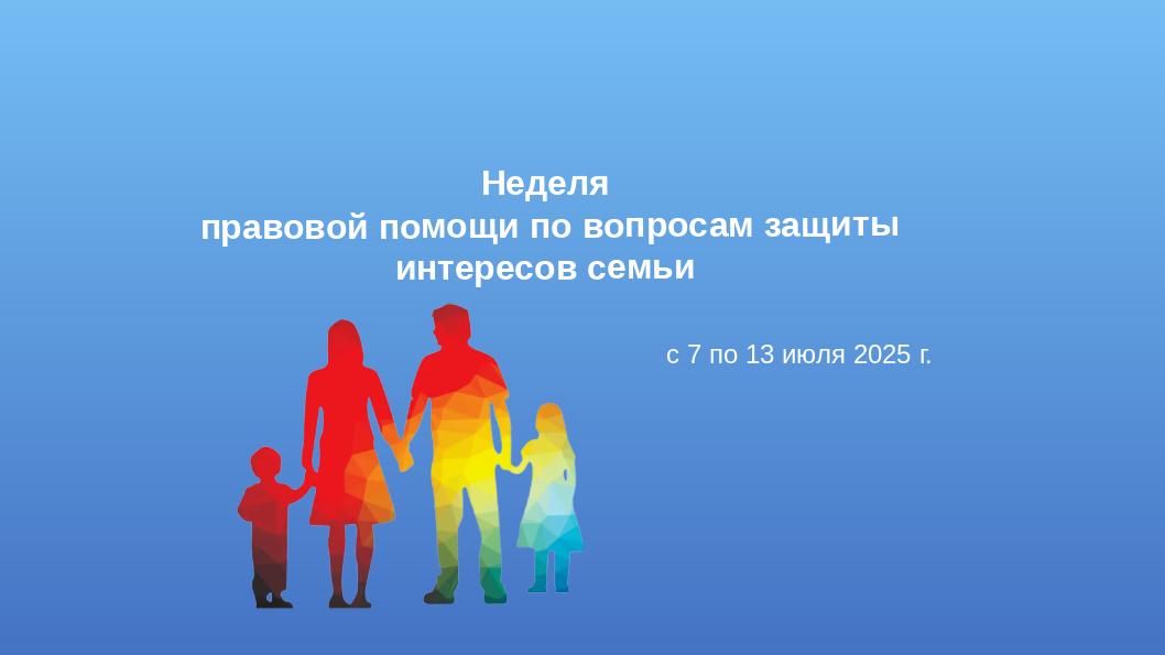 Неделя правовой помощи по вопросам защиты интересов семьи.
