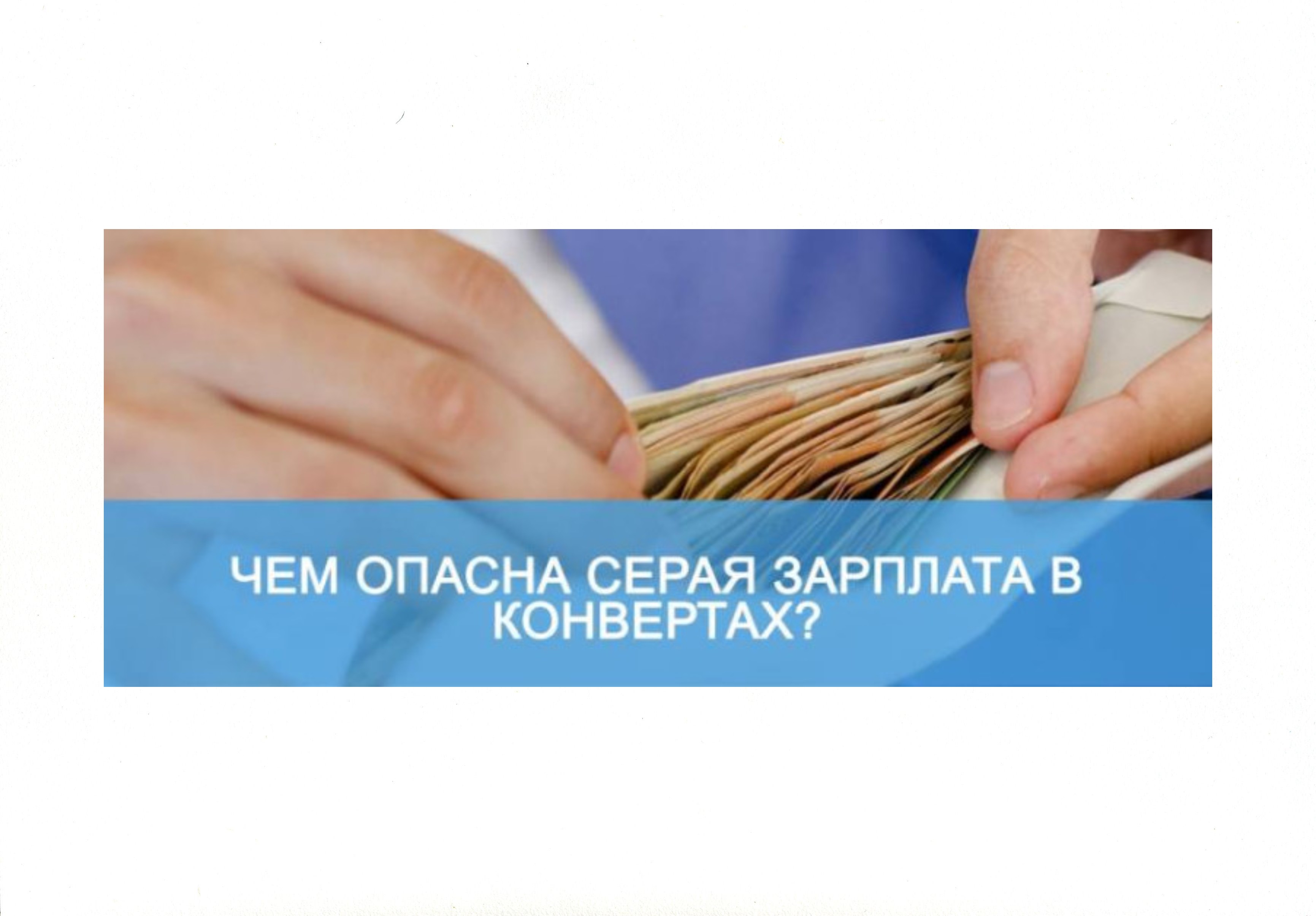 ПАМЯТКА  для тех, кто получает заработную плату в «конвертах».
