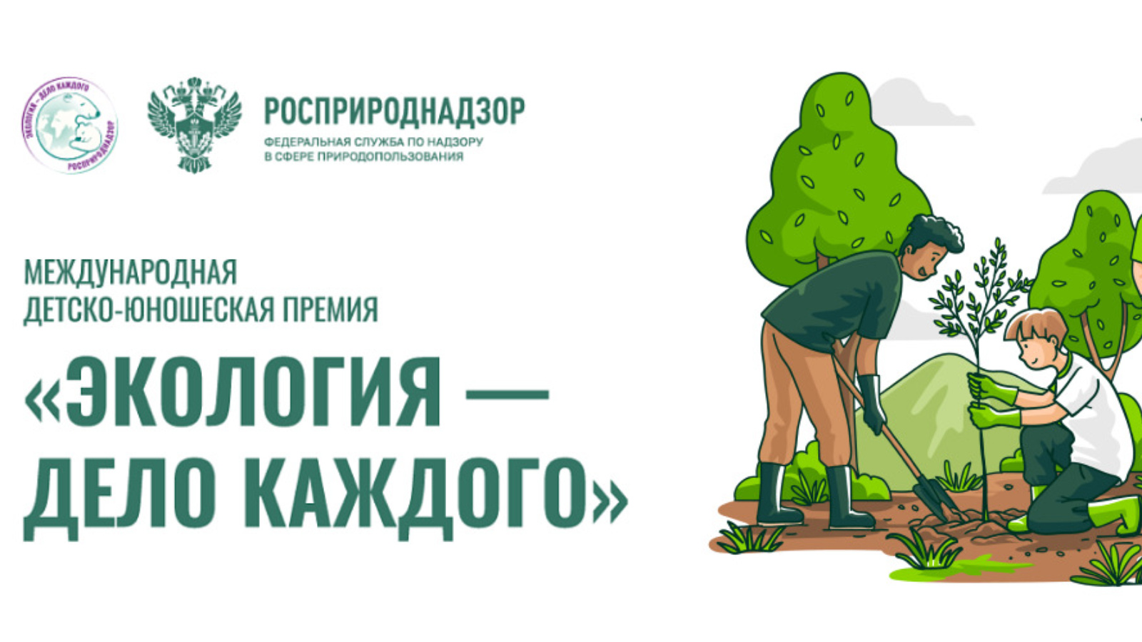 Международная детско-юношеская премия «Экология – дело каждого».