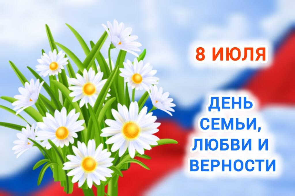 Поздравление главы Новоузенского района с Днем семьи, любви и верности.