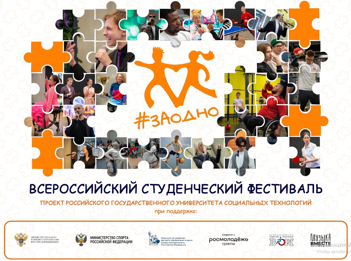 Всероссийский студенческий фестиваль #ЗАОДНО.