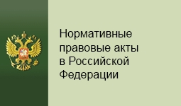 О портале Минюста России «Нормативные правовые акты в Российской Федерации».