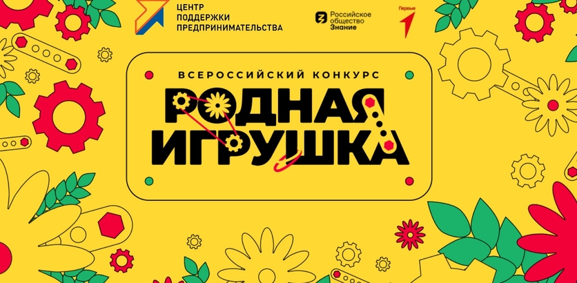 Всероссийский конкурс «Родная игрушка».