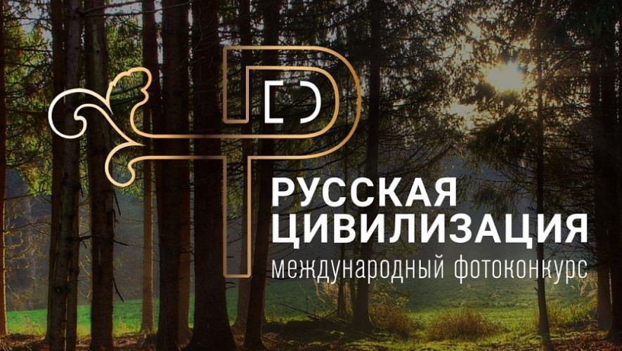 VIII Международном фотоконкурсе «Русская цивилизация».