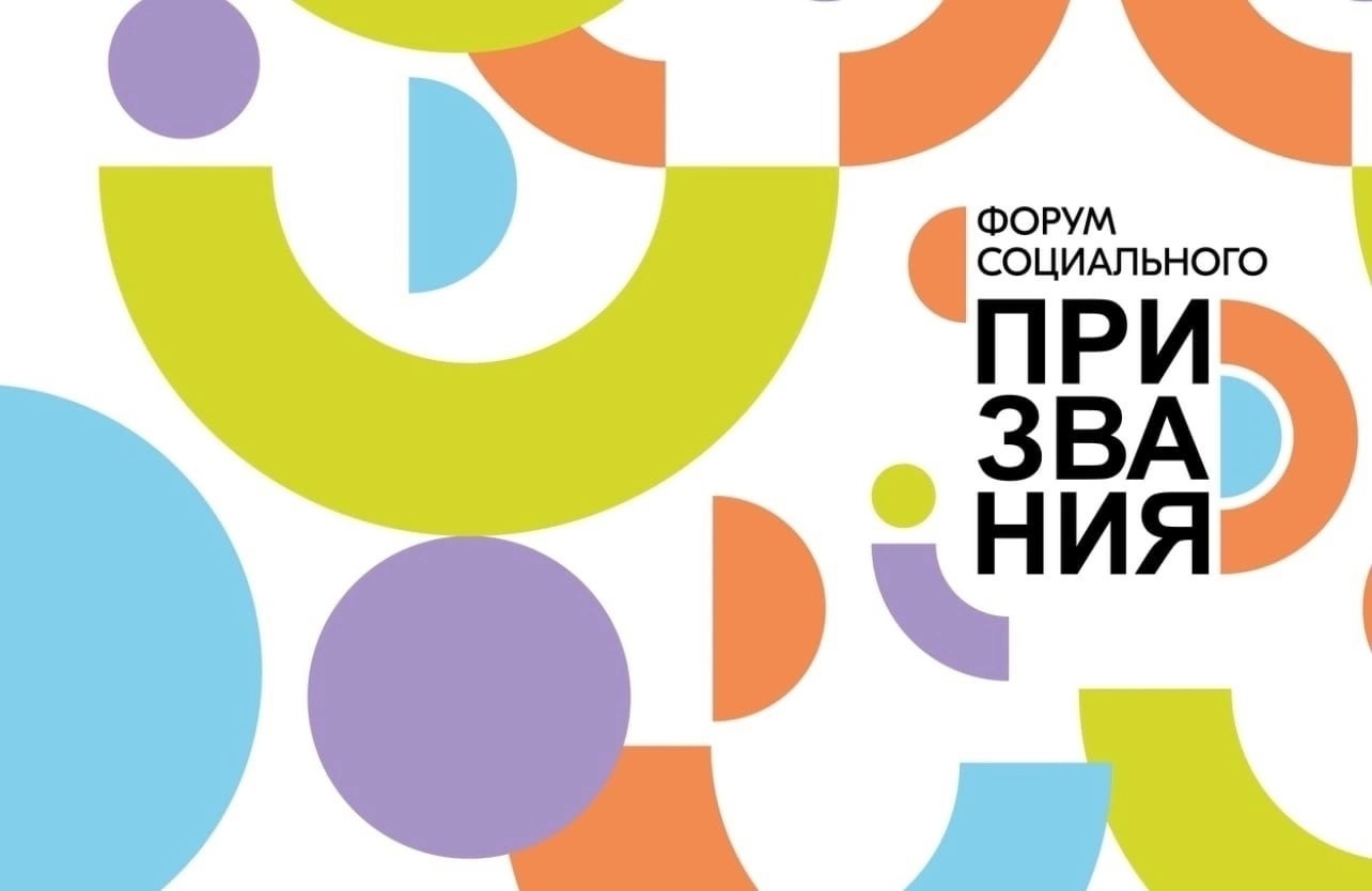 Всероссийский форум социального призвания «Добрино».