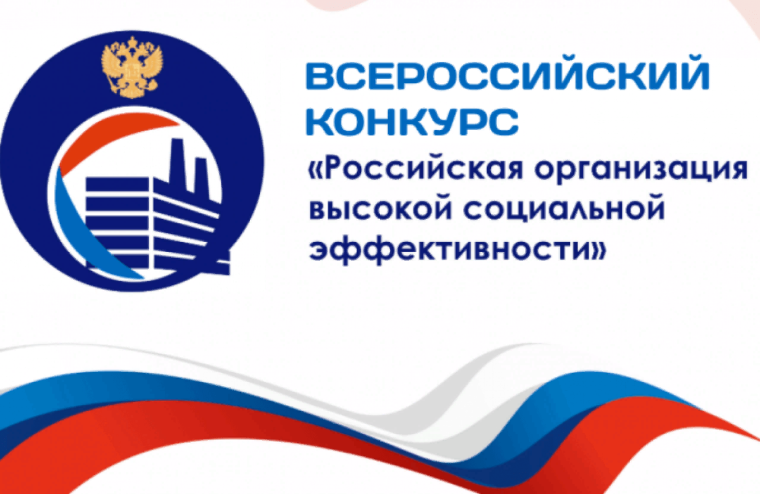 Этап всероссийского конкурса «Российская организация высокой социальной эффективности - 2024».