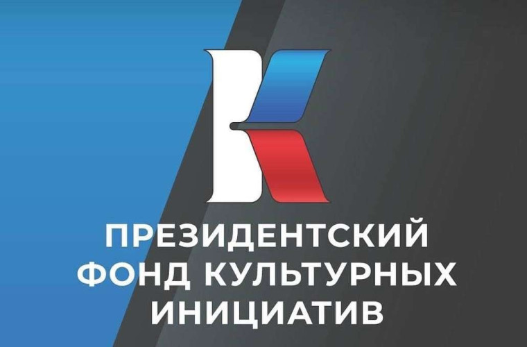 Президентский фонд культурных инициатив начал прием заявок на первый грантовый конкурс 2025 года..