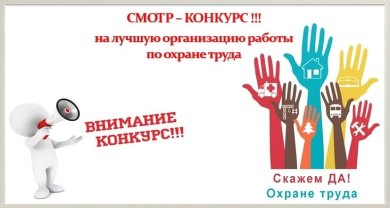 О проведении XXII смотра-конкурса  по охране труда.