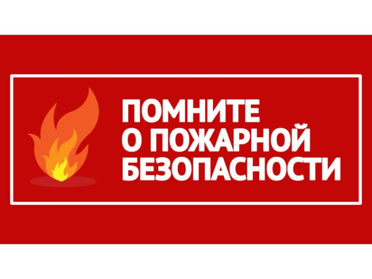 О соблюдении правообладателями земельных участков требований пожарной безопасности на землях сельскохозяйственного назначения.