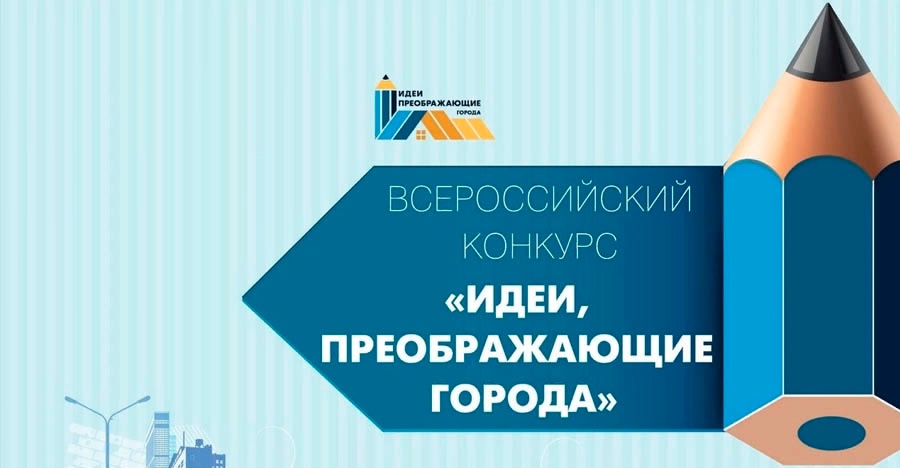 О VIII Всероссийском конкурсе молодых архитекторов и урбанистов «Идеи, преображающие города».