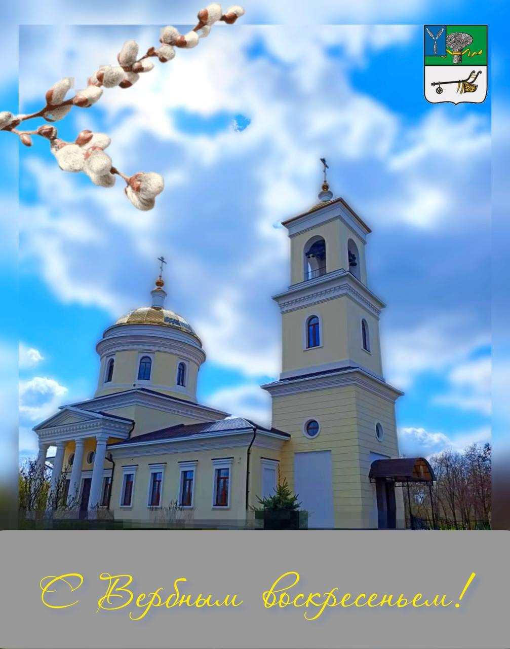 Глава Новоузенского района поздравляет с Вербным воскресеньем!.