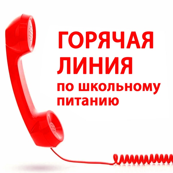 «О проведении тематических «горячих линий».