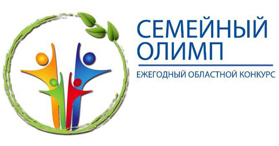 Стартовал I этап ежегодного областного конкурса «Семейный Олимп».