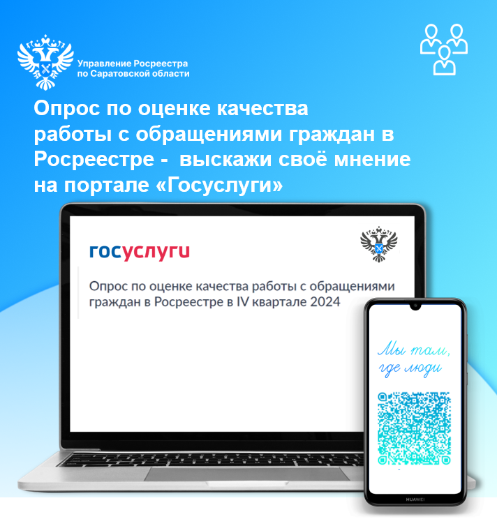 Управление Росреестра по Саратовской области сообщает  Опрос по оценке качества работы с обращениями граждан в Росреестре.