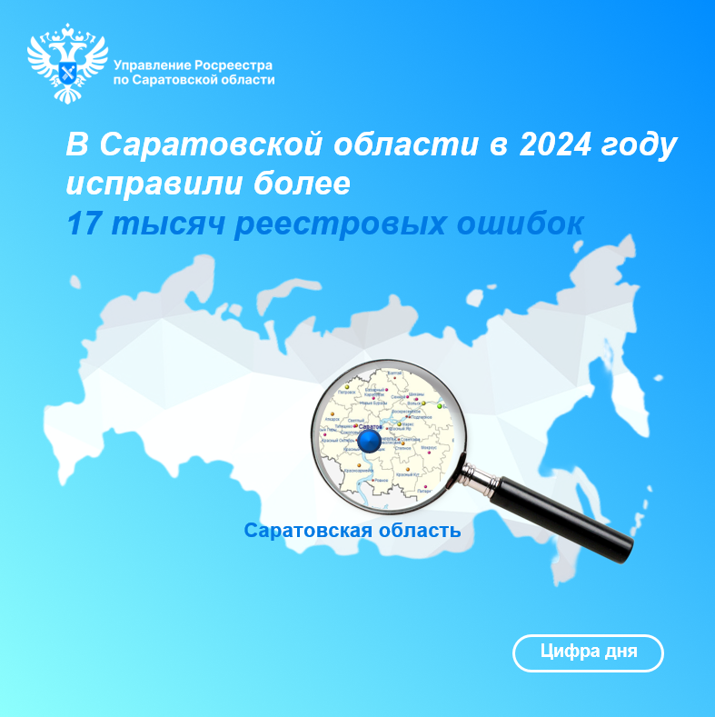 Управление Росреестра по Саратовской области сообщает  В Саратовской области в 2024 году исправили  более 17 тысяч реестровых ошибок.