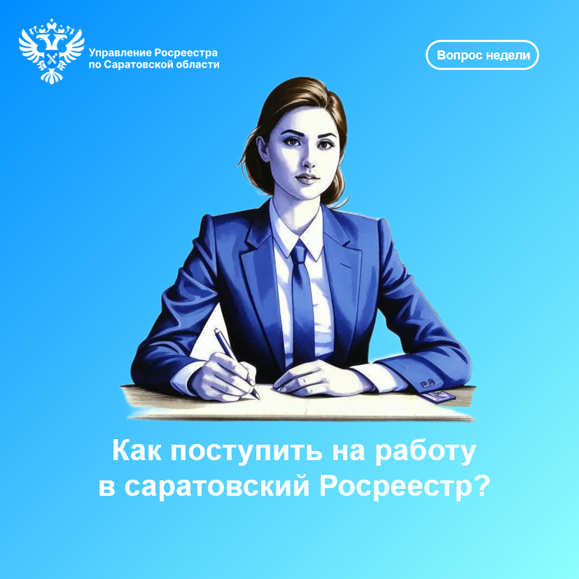 Управление Росреестра по Саратовской области сообщает  Как поступить на работу в саратовский Росреестр?.