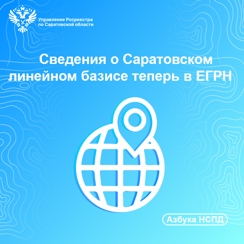 Управление Росреестра по Саратовской области сообщает Сведения о Саратовском линейном базисе теперь в ЕГРН.