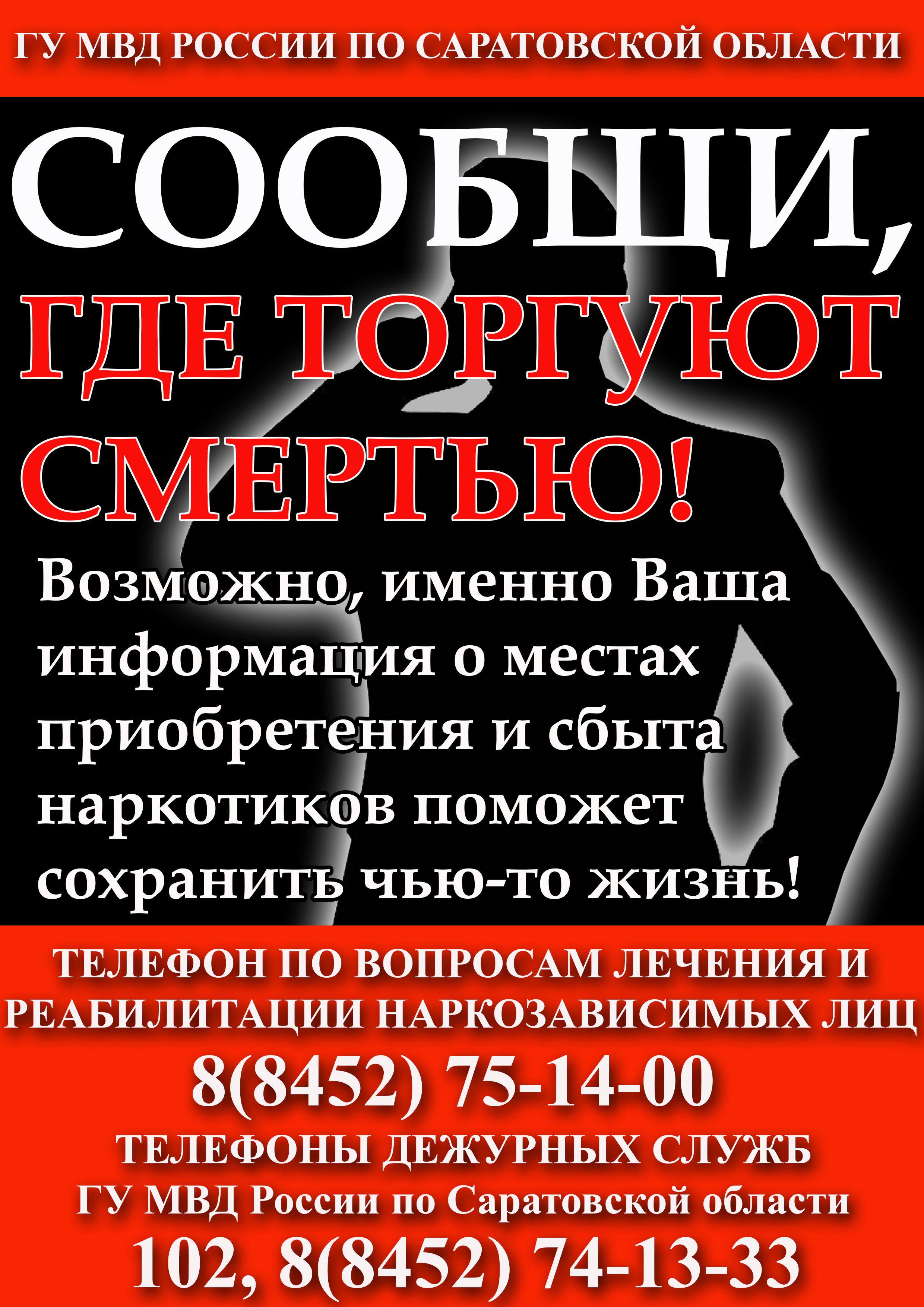В САРАТОВСКОЙ ОБЛАСТИ С 24 МАРТА ПО 4 АПРЕЛЯ ПРОЙДЕТ АНТИНАРКОТИЧЕСКАЯ АКЦИЯ «СООБЩИ, ГДЕ ТОРГУЮТ СМЕРТЬЮ».