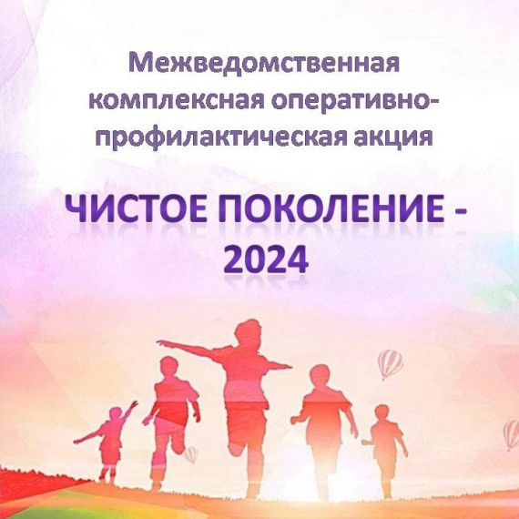 Оперативно-профилактическое мероприятие «Чистое поколение — 2024».