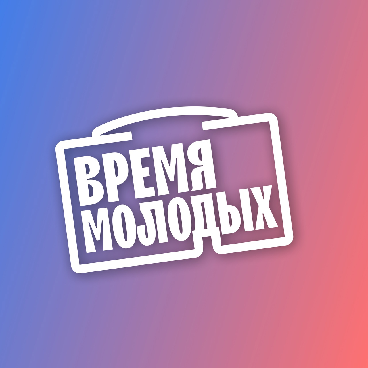 Проект «Межрегиональный кейс-чемпионат по решению задач в области государственного и муниципального управления «Время молодых».