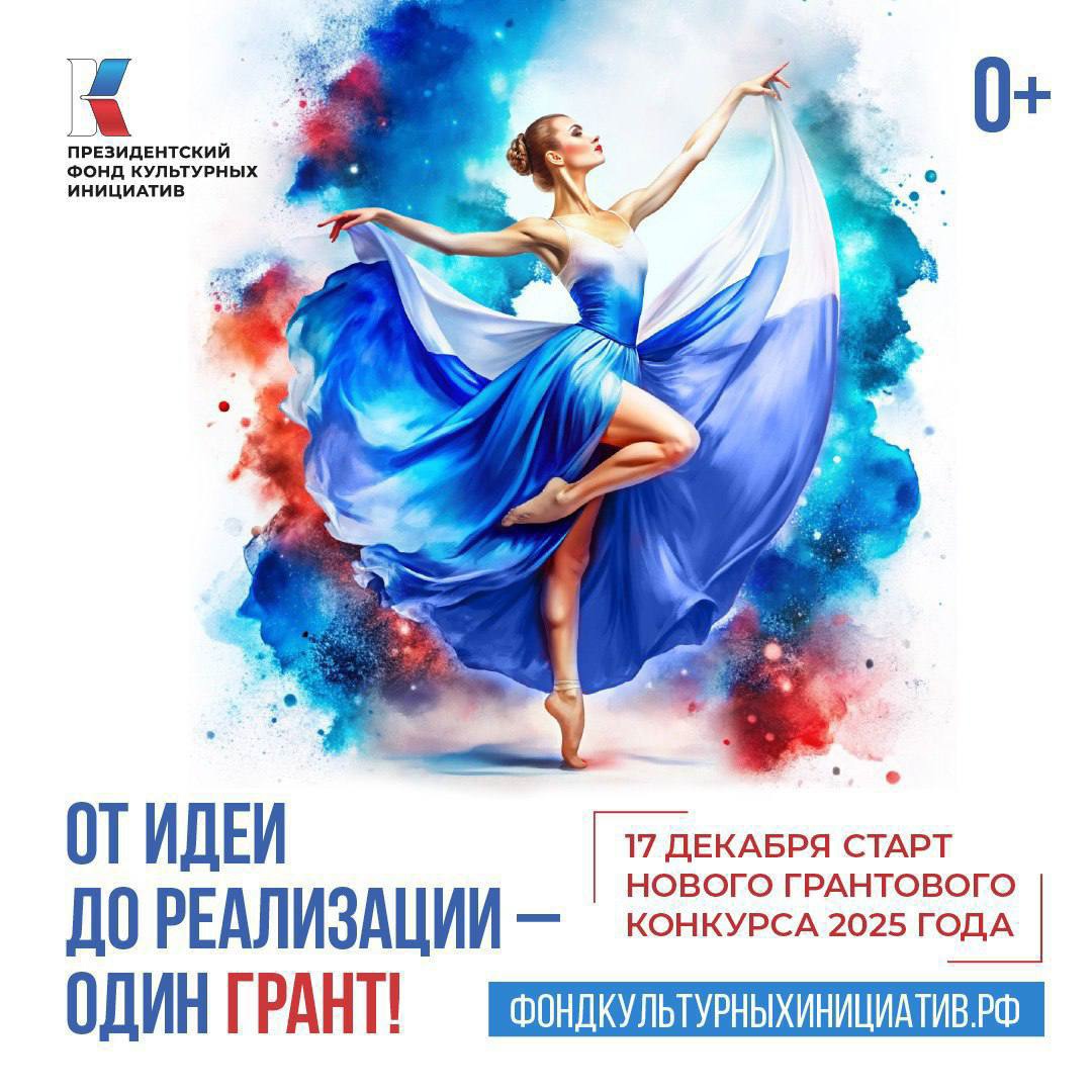 Конкурс Президентского фонда культурных инициатив.