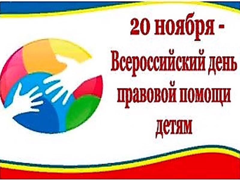 День правовой помощи детям 20 ноября 2024 года.