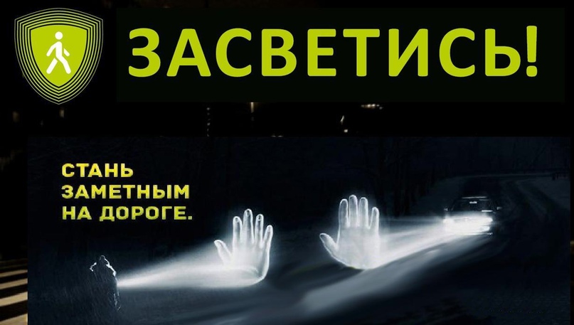 Профилактическое мероприятие «Засветись!».