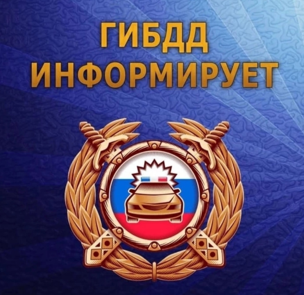 «Госавтоинспекция информирует!».