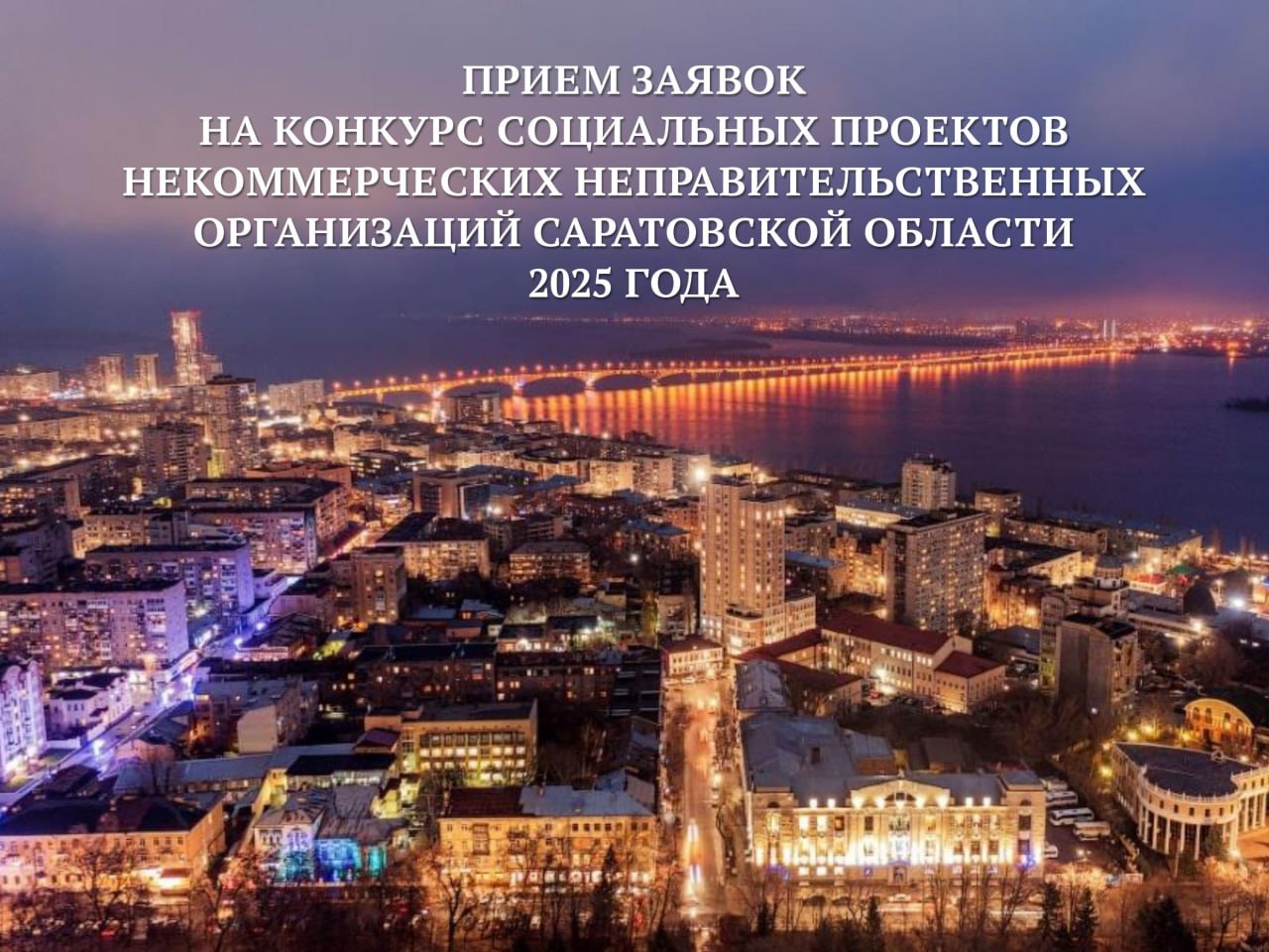 Стартовал приём заявок на конкурс грантов для социальных проектов НКО.