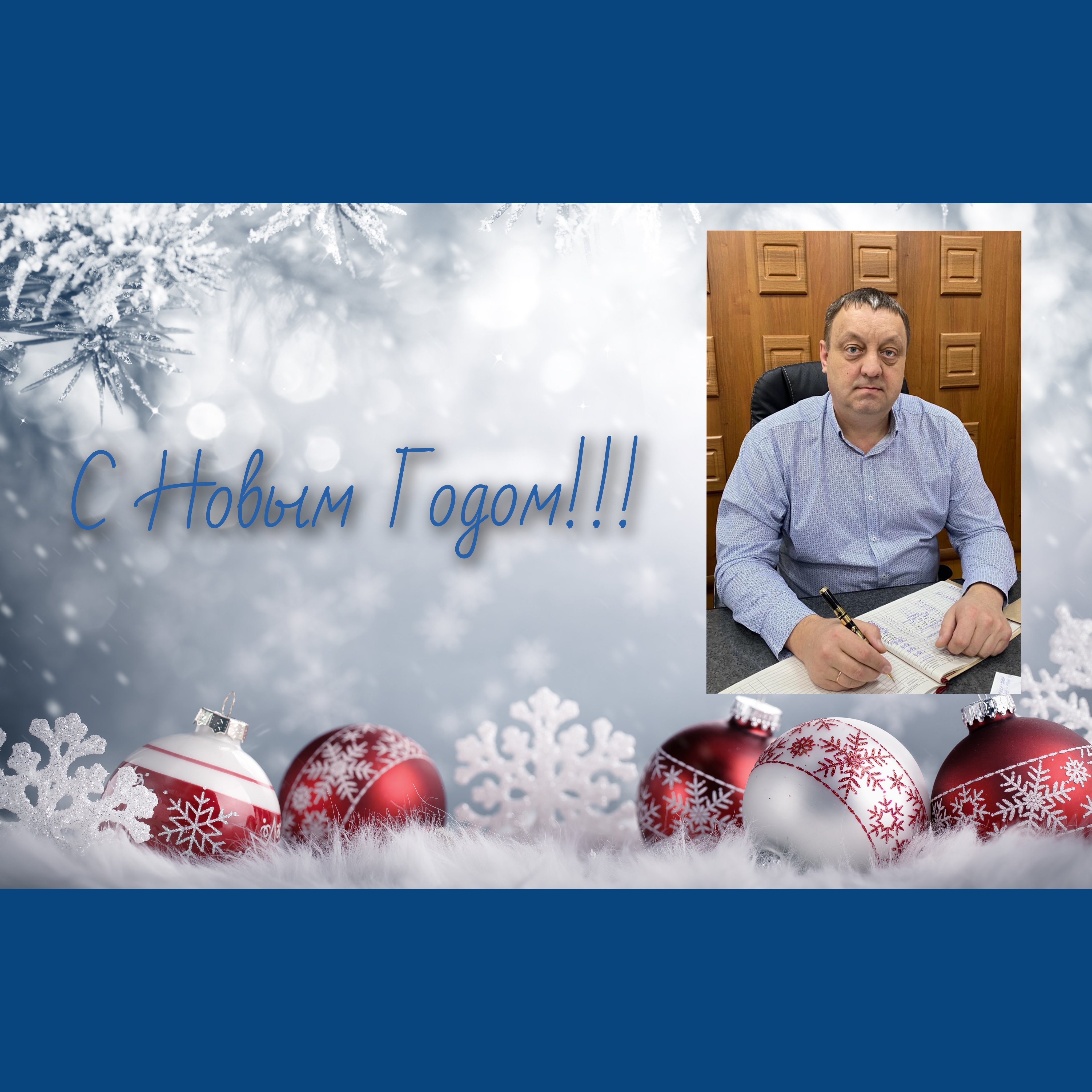 Поздравляю с наступающим Новым Годом!!!.