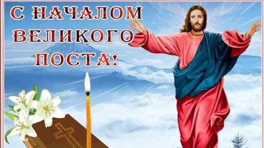 Поздравление главы с началом Великого поста.